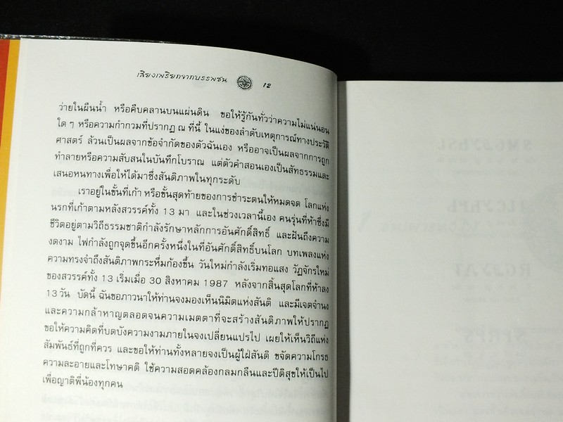 เสียงเพรียกจากบรรพชน ปัญญาญาณเเห่งชนเผ่าเชโรกี โดย ตยานี อิวาฮู ปี 2544