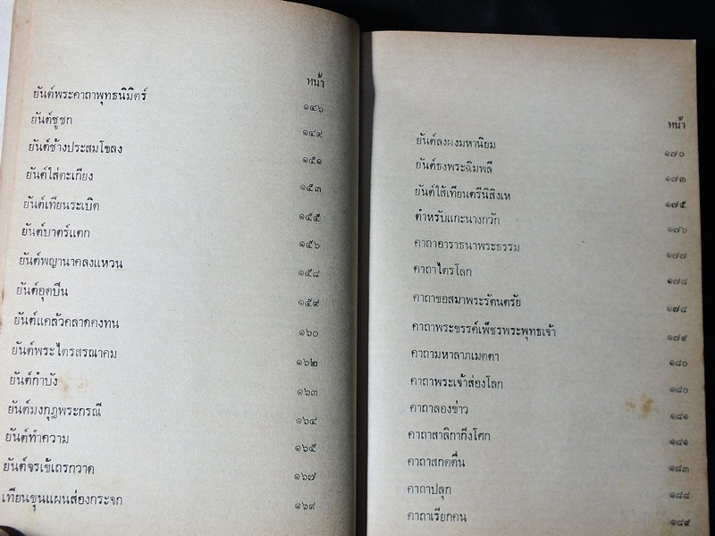 พุทธรัตน์สรรพเวทย์พิศดาร โดย อ.เทพย์ สาริกบุตร ปี 2520 (Pre-Order สอบถาม)