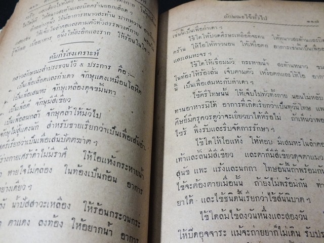 วิธีตรวจโรค เเละ เเพทย์พิทยาสงเคราะห์ เป็นมหาตำหรับเเพทย์เเผนโบราณเเบบไสยศาสตร์ โดย ร.อ.ขุนโยธาพิทักษ์ ปกแข็ง ปี 2501