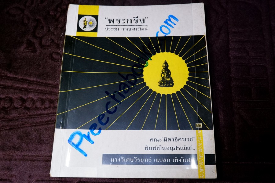 พระกริ่ง โดย อ.ประชุม กาญจนวัฒน์ พิมพ์เป็นอนุสรณ์นางวิเศษวีรยุทธ์ ปี 2514(สอบถาม)