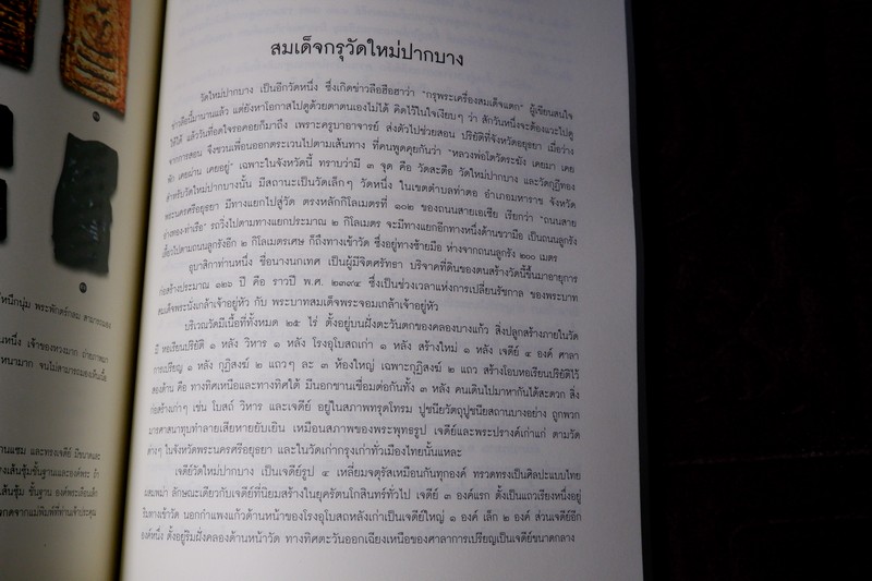 ตำนานพระเครื่องสมเด็จ เเละปฐมอัครกรรม ของ สมเด็จพระพุฒาจารย์ โต พรหมรังสี พิมพ์ 1000 เล่ม ปี 2550 (Pre-Order สอบถาม)