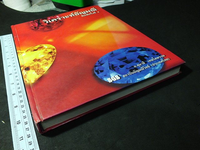 วิเคราะห์อัญมณี โดย อ.สุมาลี เทพโสพรรณ เเห่ง SGS สถาบันอัญมณีวิทย์ ปกแข็ง