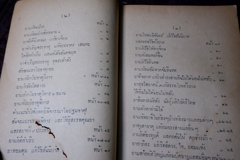 ตำราพระโอสถนารายณ์ พ.ศ 2202-2204 โดย กรมศิลปากร พิมพ์ปี 2493 (Pre-Order สอบถาม)