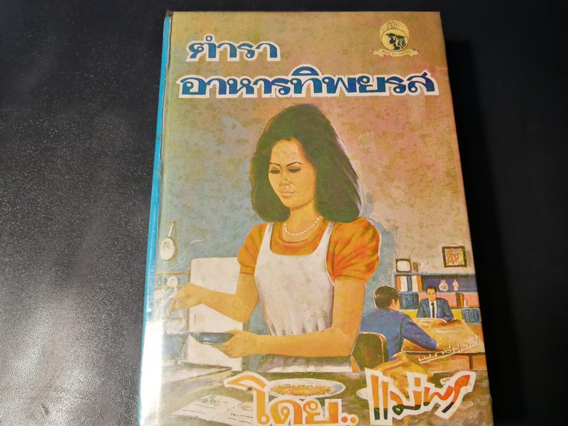 ตำรา อาหารทิพยรส โดย เเม่พร ปกเเข็ง 2516 หนัก 547 กรัม