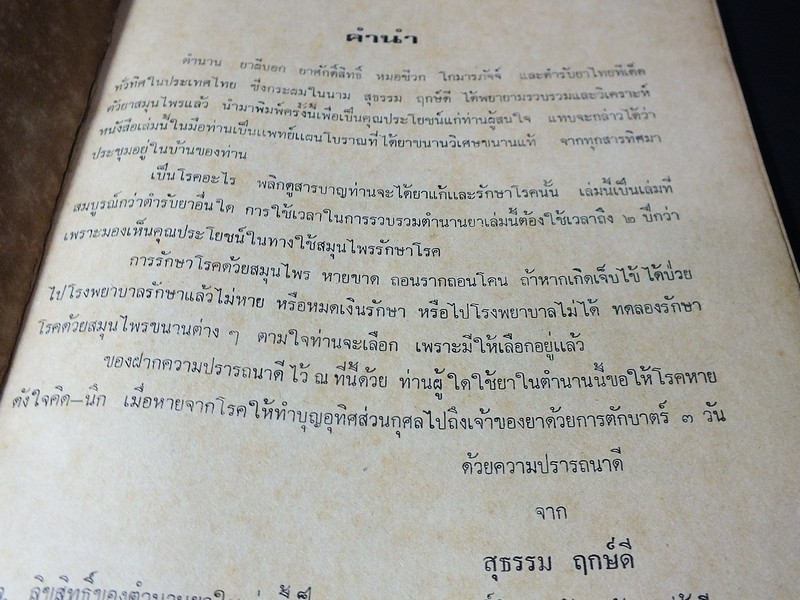 รวมยาผีบอก เเละ ตำหรับยาสุนไพรทั่วทิศ ฉบับพิเศษ โดย ศักดิ์สิน เเก้วทานัง ปี 2520 (Pre-Order สอบถาม)