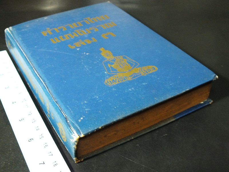 ตำรายาไทยโบราณ ว่าด้วยโรคต่างๆ เล่ม 3 โดย ร.ต.อ.เปี่ยม บุณยะโชติ ปี 2515