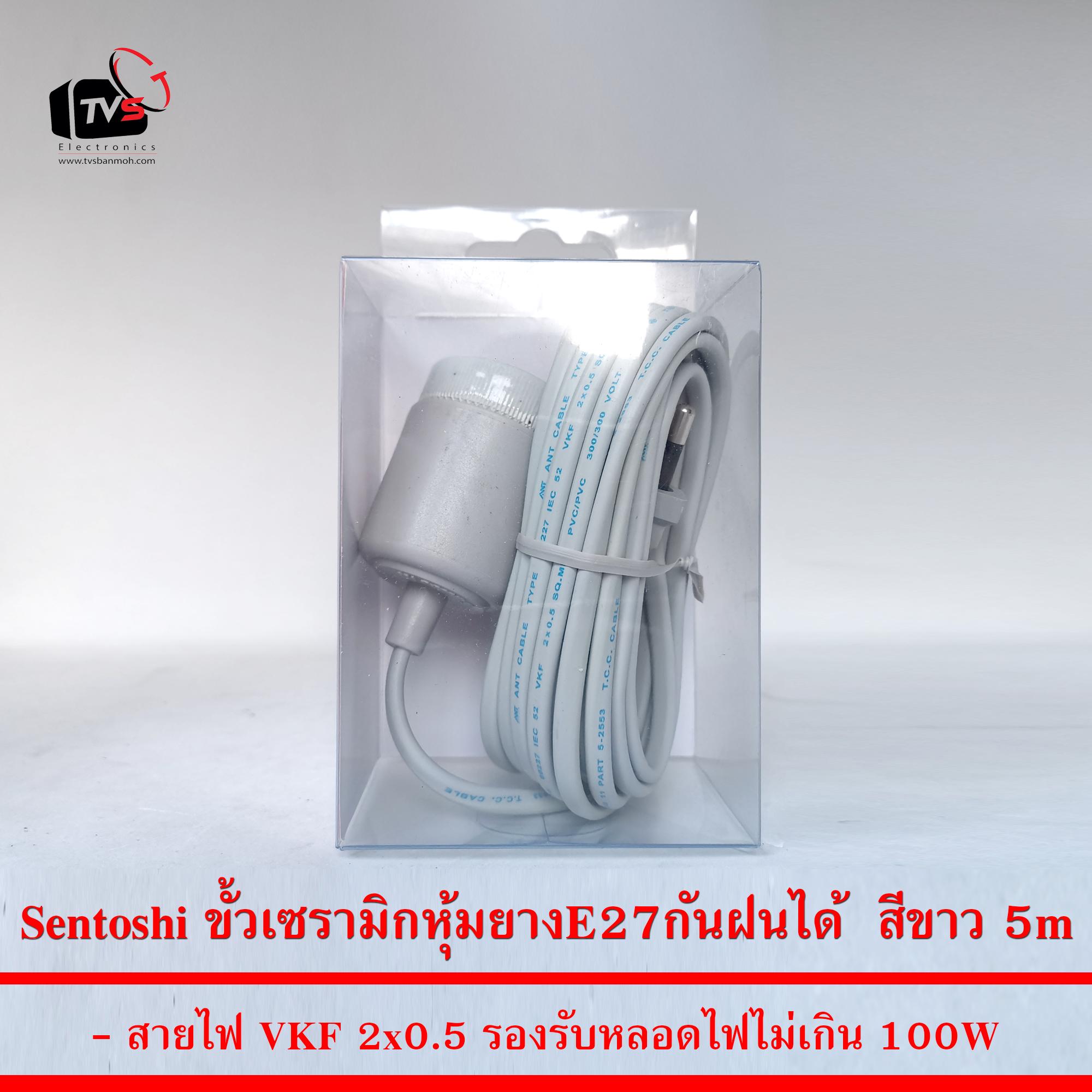 Sentoshi สายไฟต่อหลอดไฟ E27 ขั้วเซรามิกหุ้มยาง กันฝนได้ สีขาว 5เมตร