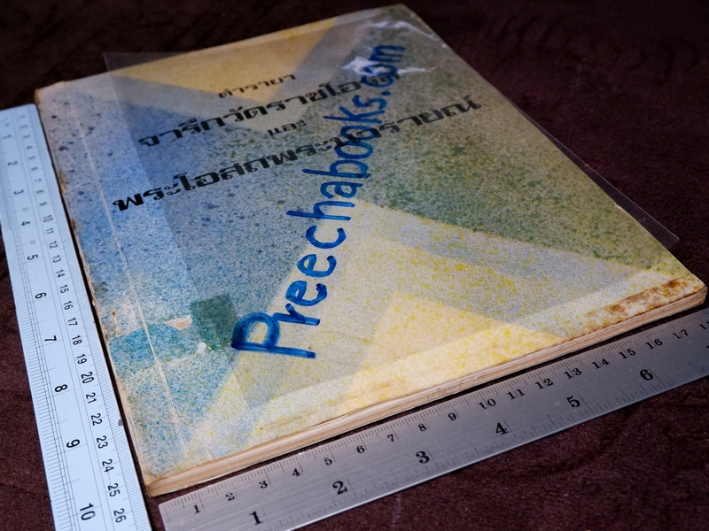 ตำรายา จารึกวัดราชโอรส เเละ พระโอสถพระนารายณ์ ปี 2523 (ขายตามสภาพ)