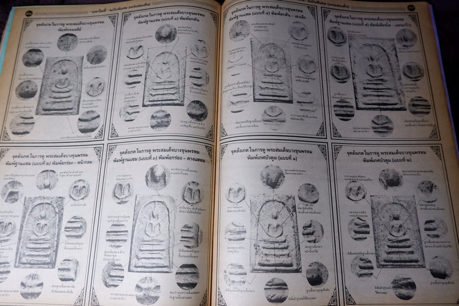 มหาโพธิ์พิเศษ พระสมเด็จ วัดระฆัง บางขุนพรหม เกศไชโย หนา 92 หน้า