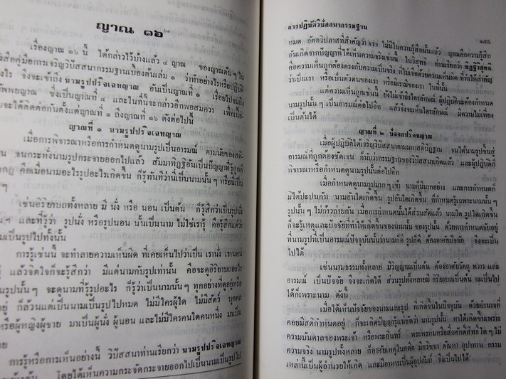 การปฏิบัติวิปัสสนากรรมฐาน โดย อาจารย์ เเนบ มหานีรานนท์ ปกแข็ง 320 หน้า พิมพ์ปี 2533