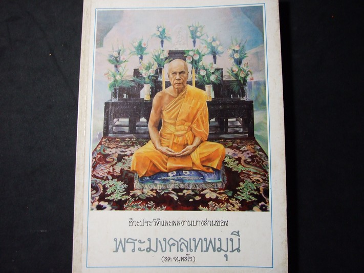 ชีวะประวัติและผลงานบางส่วนของ พระมงคลเทพมุนี (หลวงพ่อวัดปากน้ำ) หนา 176 หน้า ปี 2531