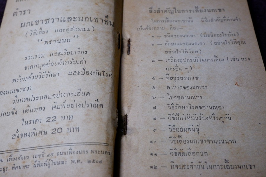 คู่มือเลี้ยงเเละดูลักษณะ นกเขาชะวา โดย พรานนก ปี 2504