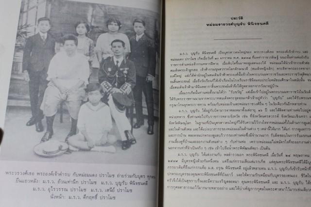 ราชสกุลวงศ์ จัดพิมพ์เป็นอนุสรณ์ ม.ร.ว.บุญรับ พินิจชนคดี หนา 235 หน้า ปี 2525