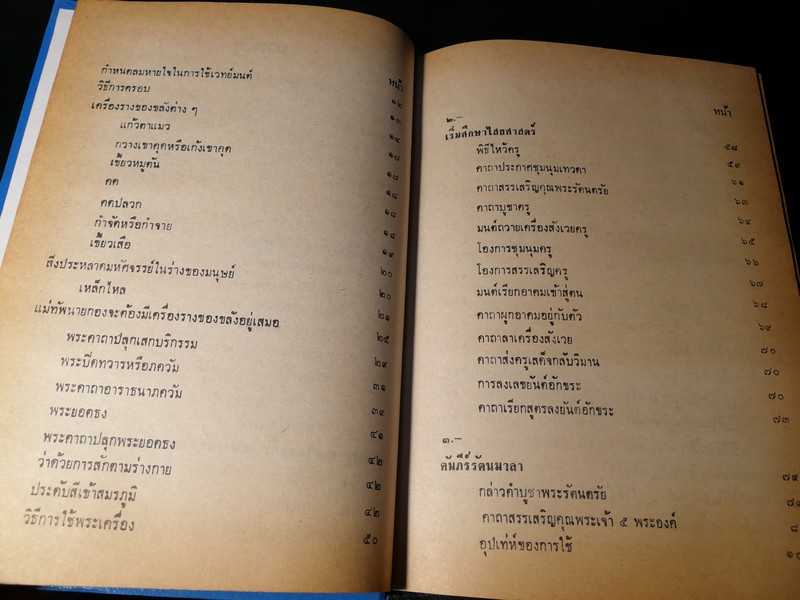 คัมภีร์ไสยศาสตร์ ฉบับสมบูรณ์ โดย อาจารย์ ญาณโชติ ปกแข็ง 1132 หน้า ปี 2539