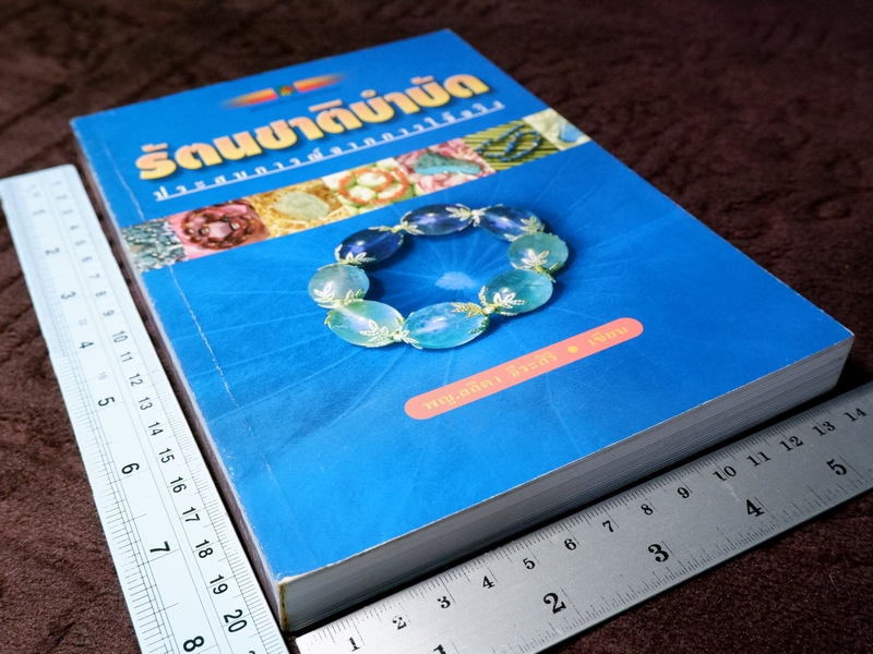 รัตนชาติบำบัด ประสบการณ์จากการใช้จริง โดย พญ.ลลิตา ธีระสิริ