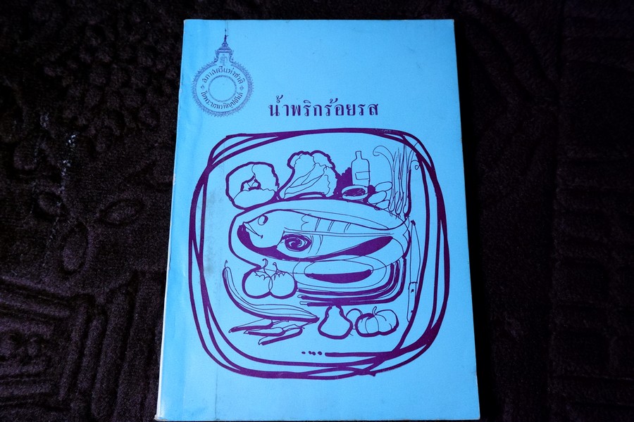 น้ำพริกร้อยรส โดย สภาสตรีเเห่งชาติ ปี 2516 (เล่มเล็ก)