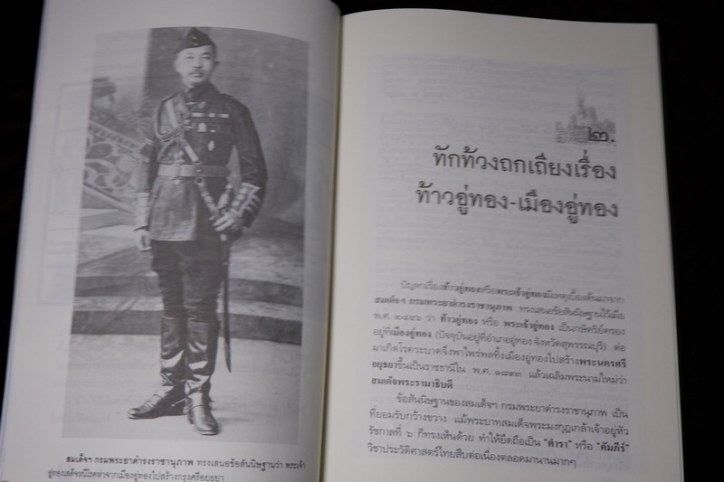 ศิลปวัฒนธรรม ฉบับพิเศษ ประชุมหลักฐานประวัติศาสตร์ เรื่อง พระเจ้าอู่ทอง ไม่ได้มาจากเมืองอู่ทอง สุจิตต์ วงษ์เทศ