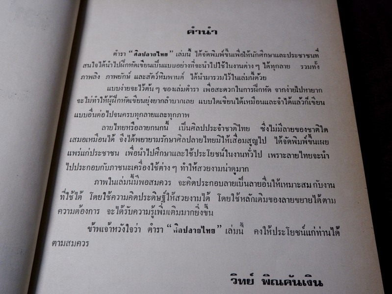 ศิลปลายไทย โดย วิทย์ พิณคันเงิน ปกเเข็ง ปี 2522