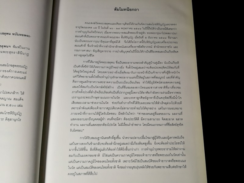 ประชุมจารึกวัดพระเชตุพน ปกแข็ง 866 หน้า พิมพ์ปี 2544