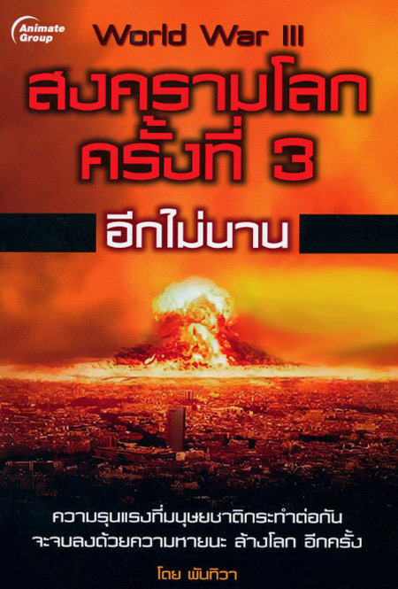 สงครามโลกครั้งที่ 3 อีกไม่นาน