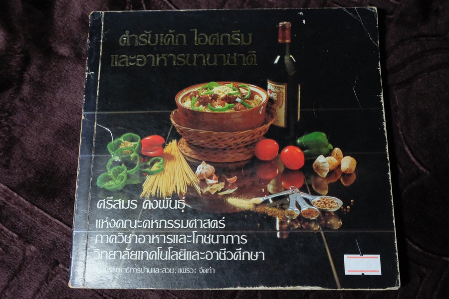 ตำรับเค้ก ไอศกรีม เเละอาหารนานาชาติ โดย ศรีสมร คงพันธุ์ ปี 2524 หนา 168 หน้า
