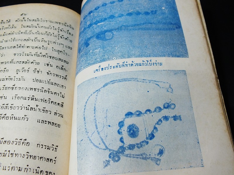 เเก้วโป่งข่าม ขุมทรัพย์มหาสาร โดย ร.ต.มนตรี สุนทรศรีพินิจ