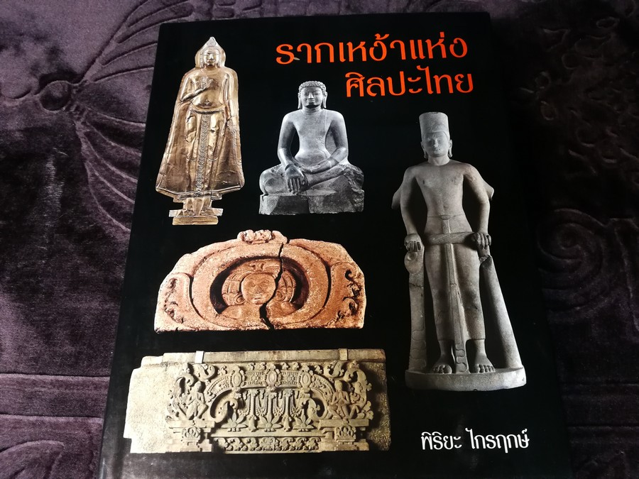 รากเหง้าเเห่งศิลปะไทย โดย พิริยะ ไกรฤกษ์ ปกเเข็ง ปี 2555 (Pre-Order สอบถาม)