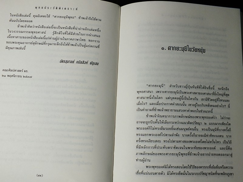 พุทธประวัติพิเคราะห์ ไดซากุ อิเคดะ เขียน ฉัตรสุมาลย์ กบิลสิงห์ เเปล ปกแข็ง ปี 2538.