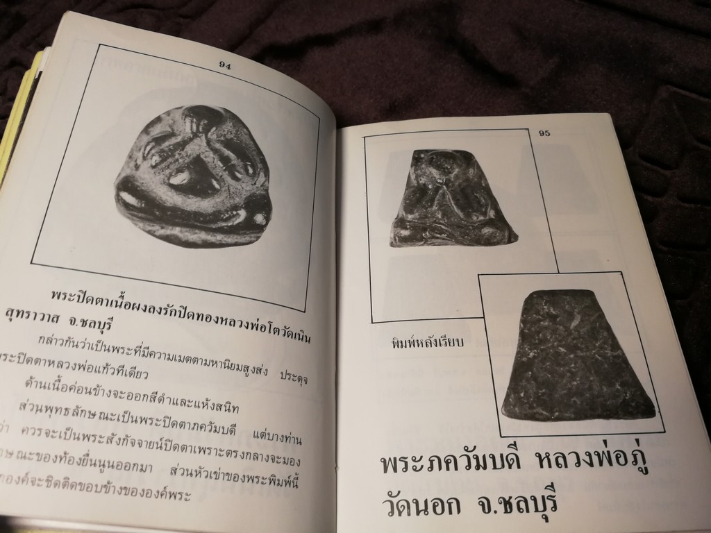 ตำหนิพระเครื่อง 3 พระปิดตาภควัมบดี พระปิดตามหาอุตม์ โดย พรจักร จักรานุสรณ์ ปกแข็ง ปี 2525