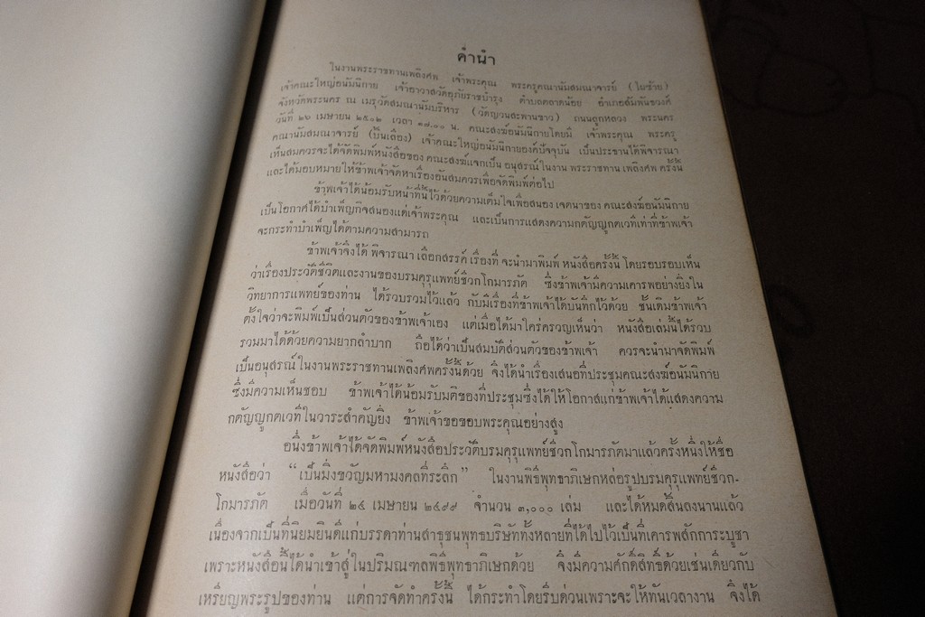 กตัญญุตานุสสรณ์ ชีวกโกมารภัต โดย องสรภาณมธุรส(บ๋าวเอิง) ปี 2502 (Pre-Order สอบถาม)