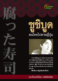 ซูชิบูด คนไทยไปตายญี่ปุ่น