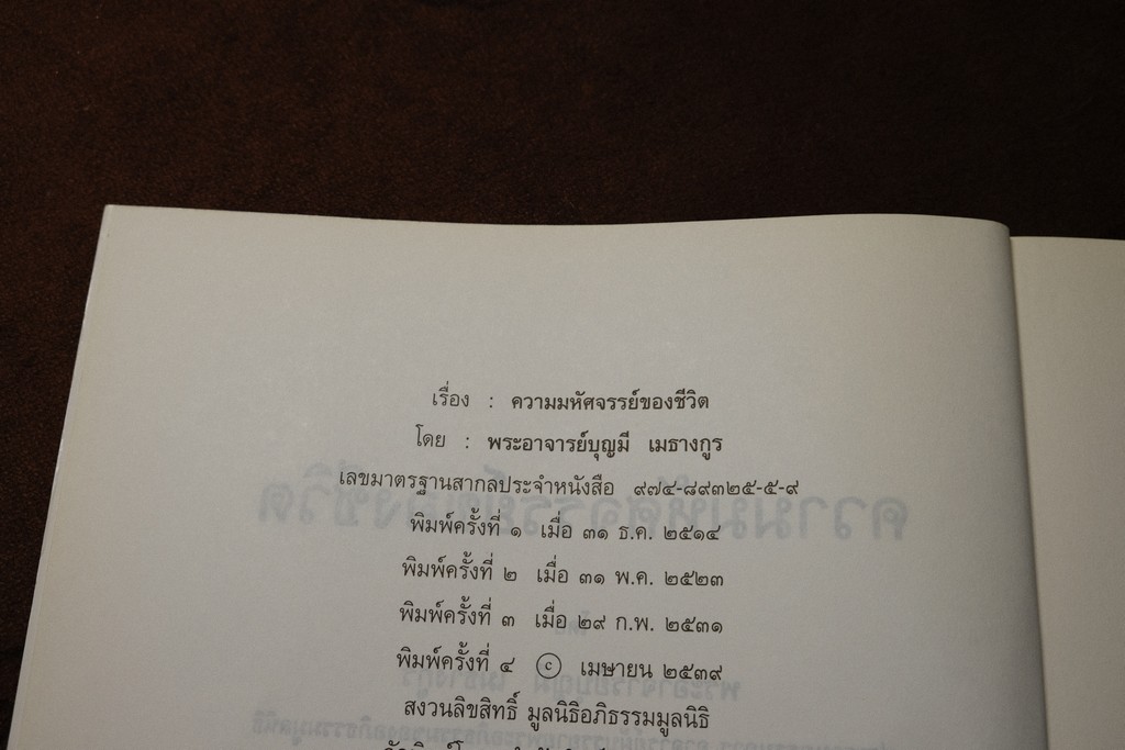 ความมหัศจรรย์ของชีวิต โดย อ.บุญมี เมธางกุล ปี 2539