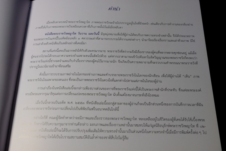พระราชวังพญาไท วันวาน เเละวันนี้ โดย ชมรมคนรักวัง พิมพ์ 1000 เล่ม ปี 2553