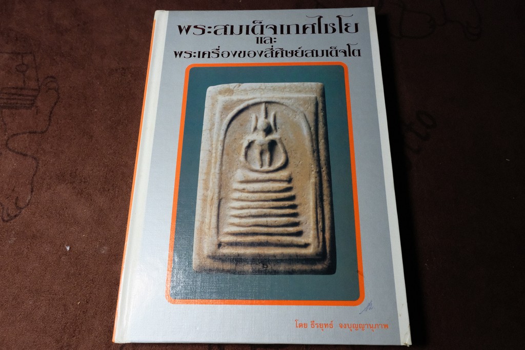 พระสมเด็จเกศไชโย เเละ พระเครื่องของสี่ศิษย์สมเด็จ โดย ธีรยุทธ์ จงบุญญานุภาพ ปกแข็ง ปี 2537