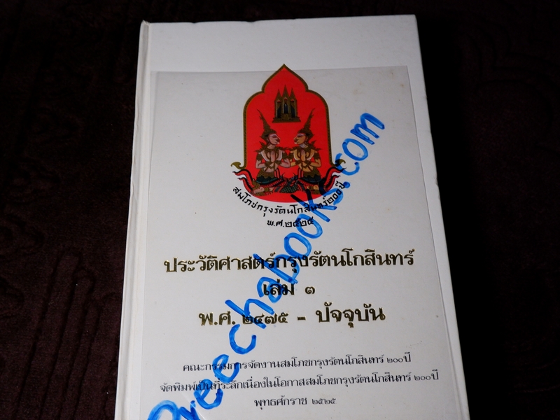 ประวัติศาสตร์กรุงรัตนโกสินทร์ ชุด 3 เล่ม งานสมโภชกรุงรัตนโกสินทร์ 200 ปี พ.ศ.2525