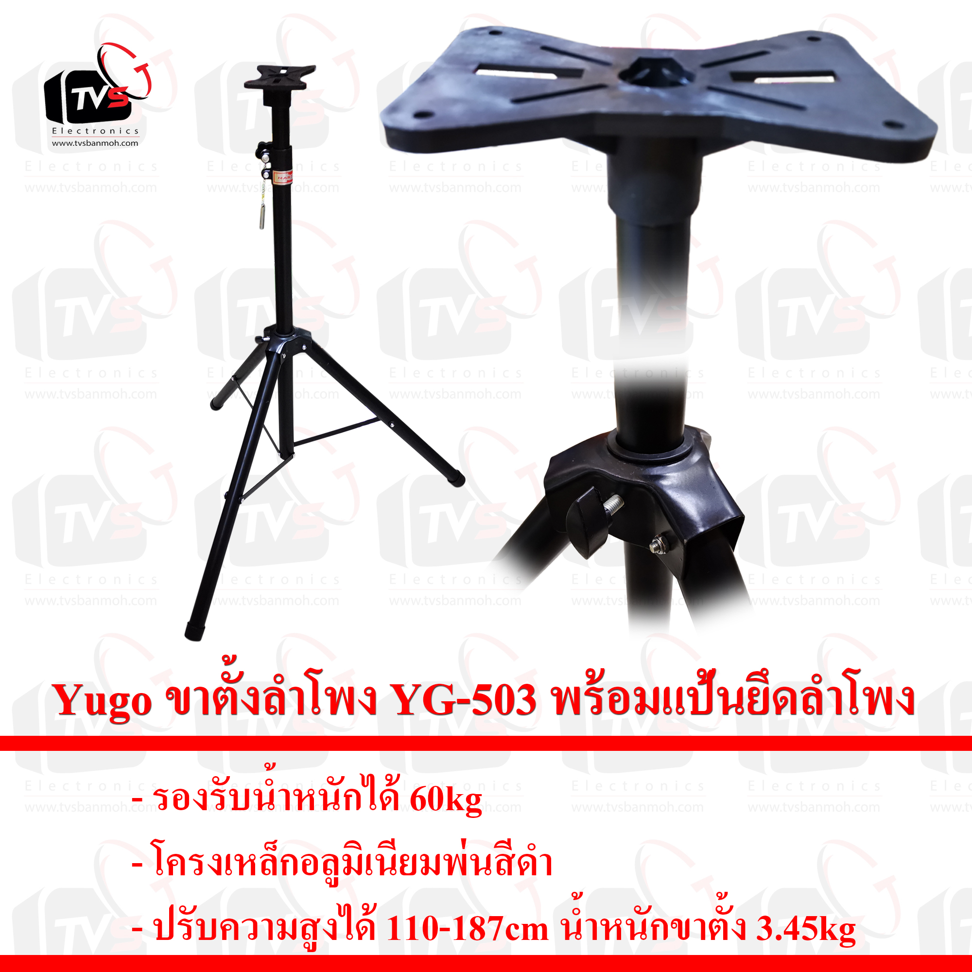 Yugo ขาตั้งลำโพง YG-503 ปรับความสูงถึง 187cm รองรับน้ำหนักได้ 60kg พร้อมแป้นยึดลำโพง