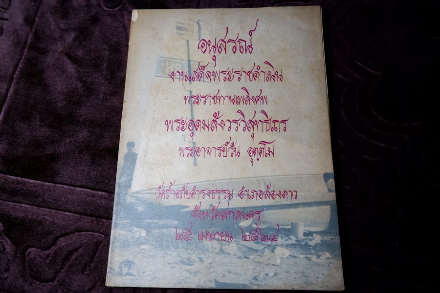 อนุสรณ์ งานเสด็จพระราชดำเนิน พระราชทานเพลิงศพ พระอาจารย์วัน อุตฺตโม วัดถ้ำอภัยดำรงธรรม สกลนคร ปี 2524