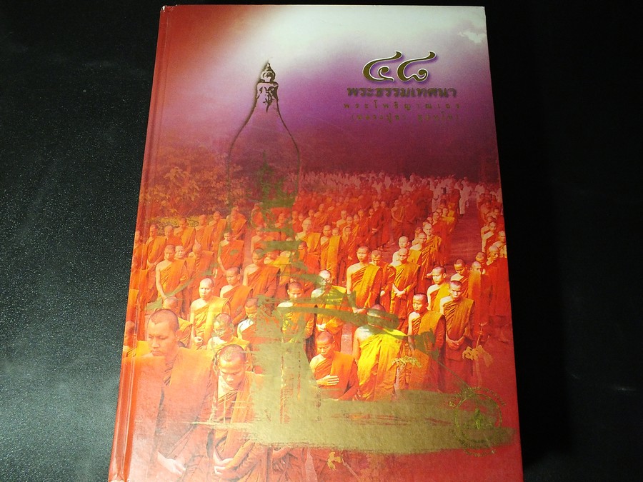 48 พระธรรมเทศนา พระโพธิญาณเถร(ลพ ชา สุถทฺโท) จัดทำโดย วัดหนองป่าพง ปกแข็ง 767 หน้า ปี 2548