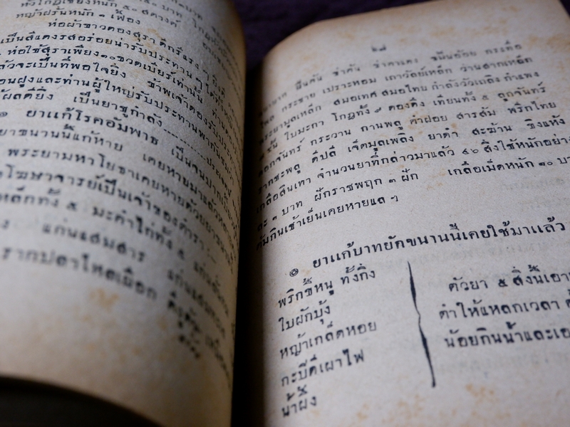 ตำรายาต่าง ๆ พระอธิการอินทร์ เจ้าอาวาสวัดสุวรรณ พิมพ์เป็นอนุสรณ์งานพระราชทานเพลิงศพ พระครูวรกิจวิจารณ (ดิษฐ์) เจ้าอาวาสวัดแก้วฟ้า สี่พระยา ปี 2499