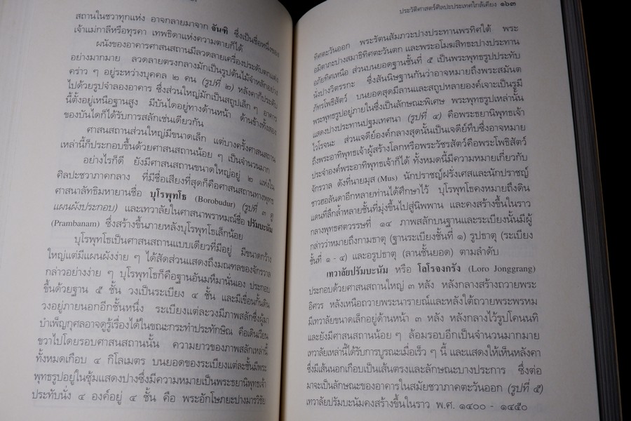ประวัติศาสตร์ศิลปะ ประเทศใกล้เคียง โดย ม.จ.สุภัทรดิศ ดิศกุล ปี 2538