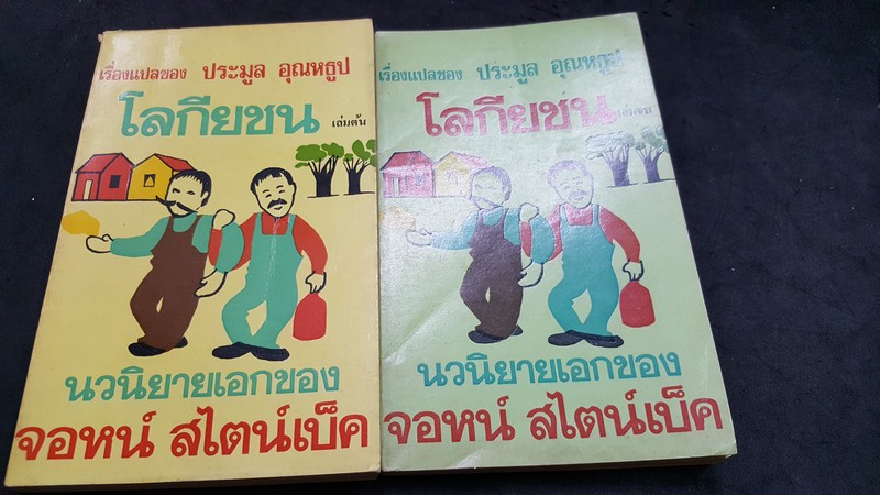 โลกียชน ของ จอหน์ สไตน์เบ็ค เเปลโดย ประมูล อุณหธูป 2 เล่มจบ หนา 424 หน้า ปี 2518