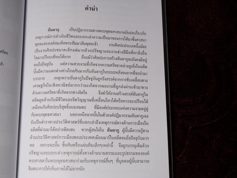 อันดากู รัตนชาติเเห่งพระพุทธศาสนา โดย สมเกียรติ โล่ห์เพชรัตน์ (เล่มเล็ก)