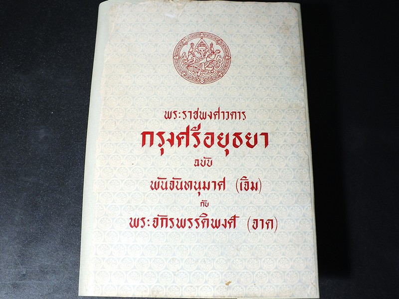 พระราชพงศาวดาร กรุงศรีอยุธยา ฉบับ พันจันทนุมาศ(เจิม) กับ พระจักรพรรดิพงศ์(จาด) ปกแข็ง ปี 2507