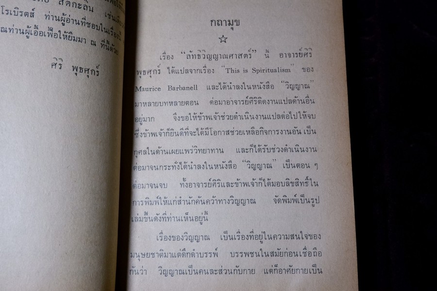 ลัทธิวิญญาณศาสตร์ เเปลโดย ศิริ พุธศุกร์ -อุทิตต์ ทินกร ณ อยุธยา (สนพ.ค้นคว้าทางวิญญาณ) ปี 2515