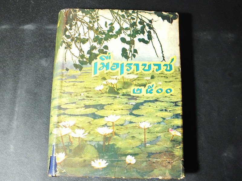 เมื่อเราบวช 2500 นิพนธืของ พระธรรมโกศาจารย์ (ชอบ อนุจารีเถระ) ปกแข็ง 512 หน้า ปี 2500