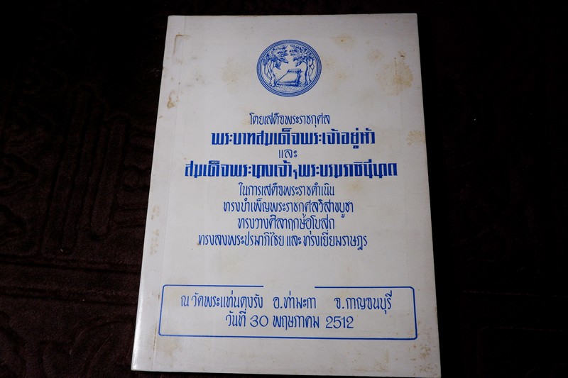 ที่ระลึกเสด็จพระราชดำเนิน วัดพระเเท่นดงรัง ปี 2512