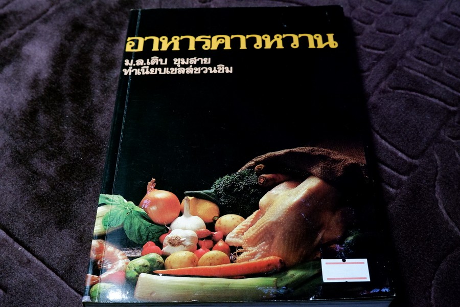 อาหารคาวหวาน โดย ม.ล.เติบ ชุมสาย (เล่มเล็ก)