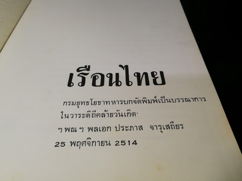 เรือนไทย โดย กรมยุทธโยธาทหารบก พิมพ์ปี 2514
