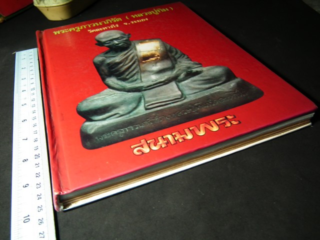 หลวงปู่ ทิม อิสริโก วัดละหารไร่ โดย สนามพระ ปกแข็ง ปี 2533.