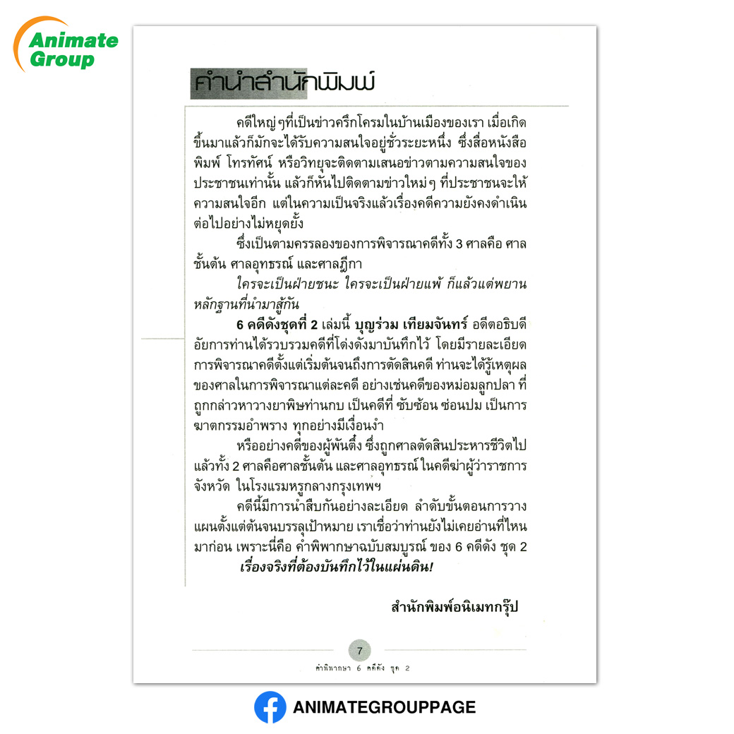 6 คดีดัง ชุดที่ 2